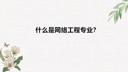 網絡工程專業解讀 適合女生嗎？就業與前景如何？